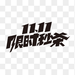 1111限时秒杀
