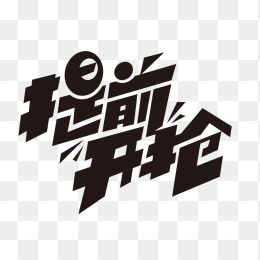 提前开抢