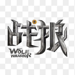 战狼艺术字