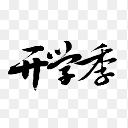 开学季艺术字