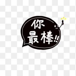 你最棒