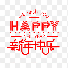 新年快乐字体