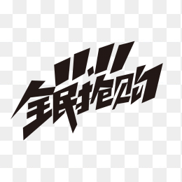 1111全民抢购