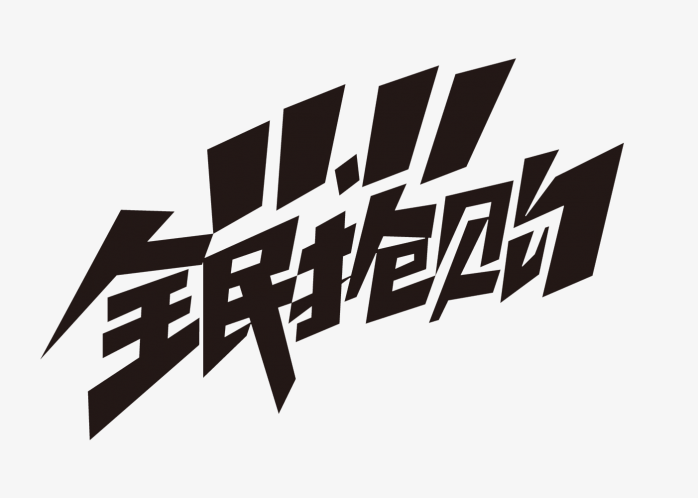 1111全民抢购