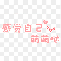 感觉自已萌萌哒