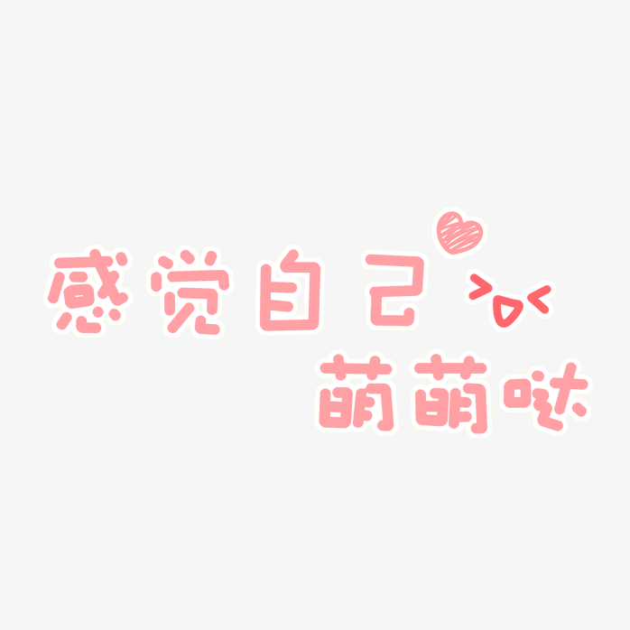 感觉自已萌萌哒
