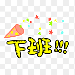 下班