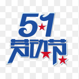 51劳动节艺术字