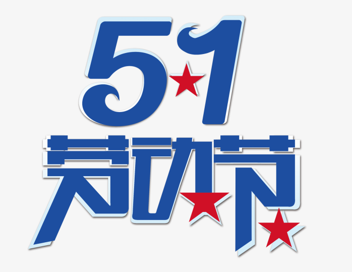 51劳动节艺术字