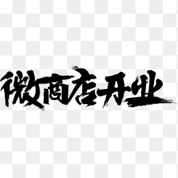 微商店开业