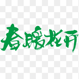 春暖花开毛笔字