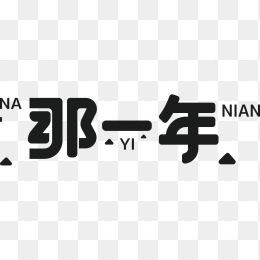 那一年字体设计