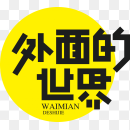 外面的世界艺术字
