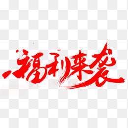 福利来袭