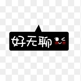 好无聊