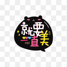 就要一直美