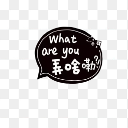 弄啥嘞