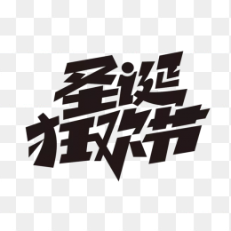圣诞狂欢节