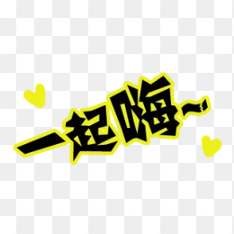 一起嗨