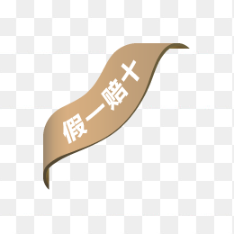 假一赔十标签