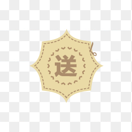 送标签