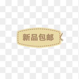 新品包邮标签