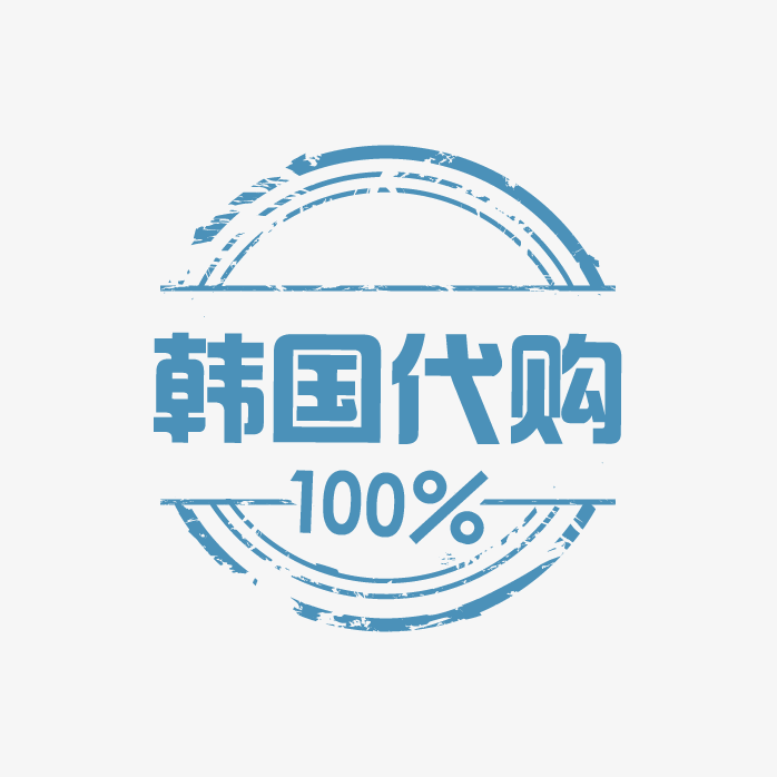 100%韩国代购印章