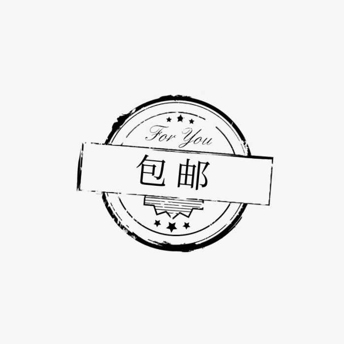 复古包邮印章