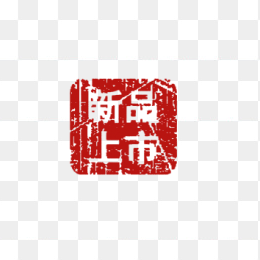 复古新品上市印章