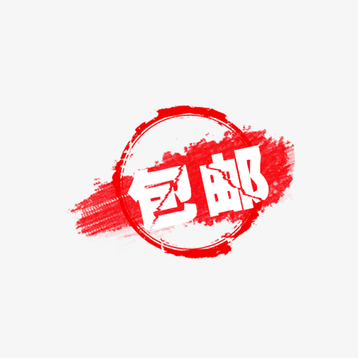 复古包邮印章标签