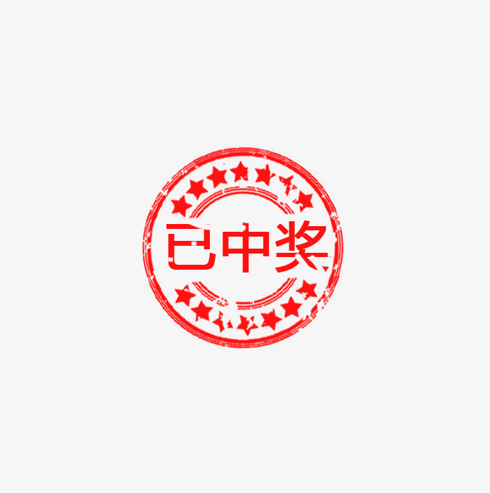已中奖印章