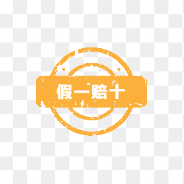 假一赔十印章