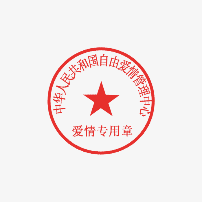 公章模版