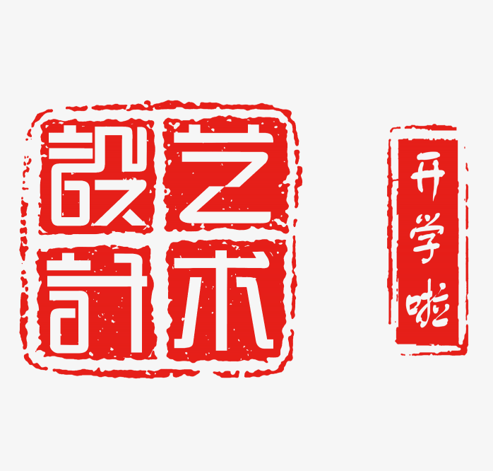设计艺术开学啦印章
