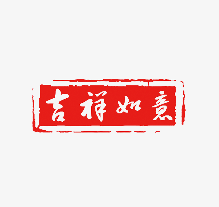 吉祥如意印章