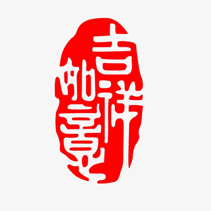 吉祥如意印章