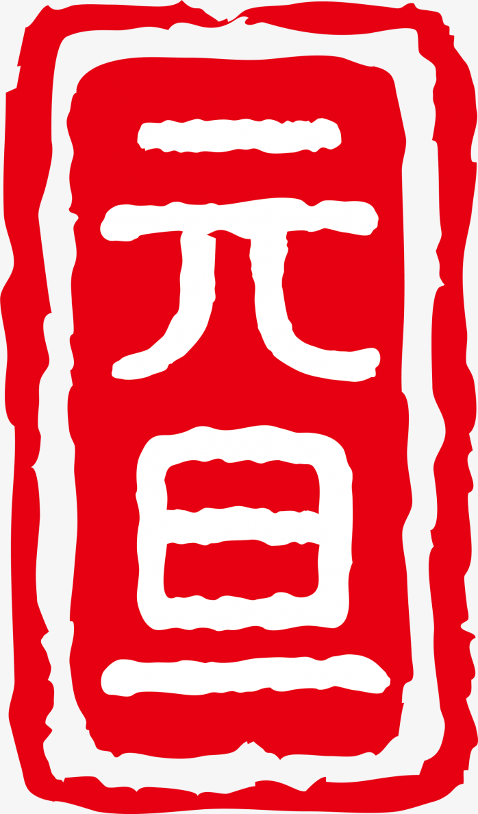 元旦印章
