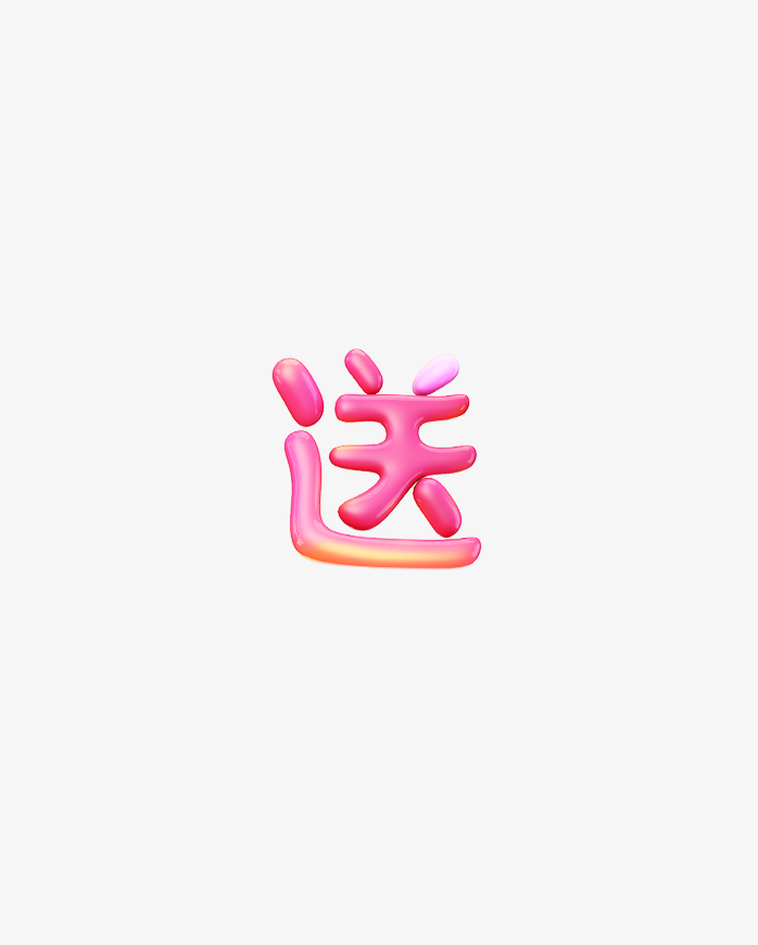 送
