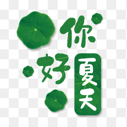 你好夏天