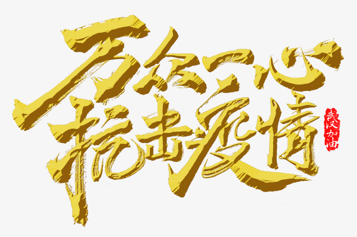 万众一心抗击疫情艺术字