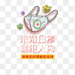 未戴口罩谢绝入内喧传插画