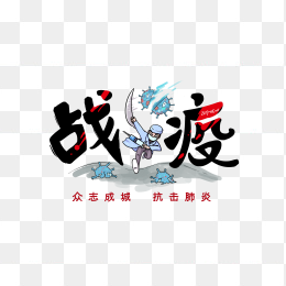 战疫抗疫喧传插画
