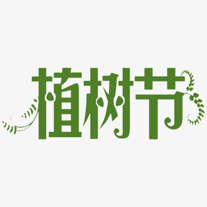 植树节艺术字体设计