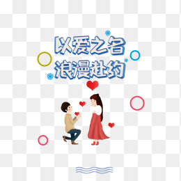 以爱之名浪漫赴约