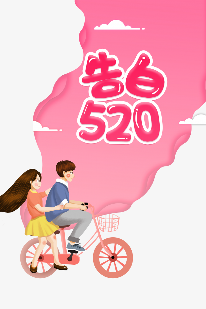 520告白插画海报
