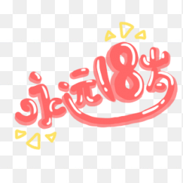 永远18岁