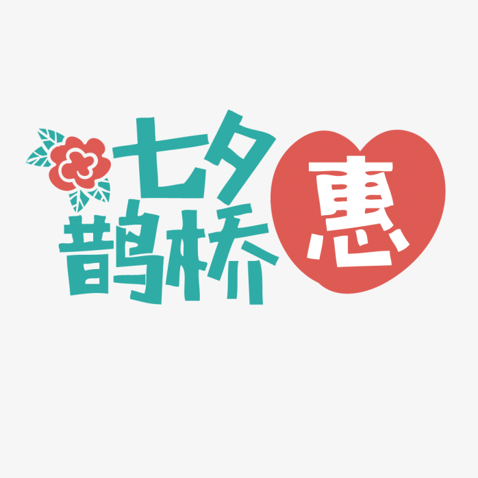 七夕情人节艺术字设计