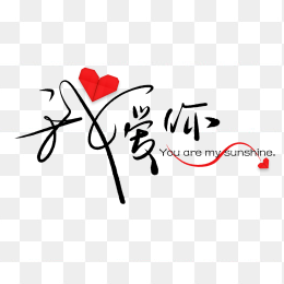 我爱你手写字设计