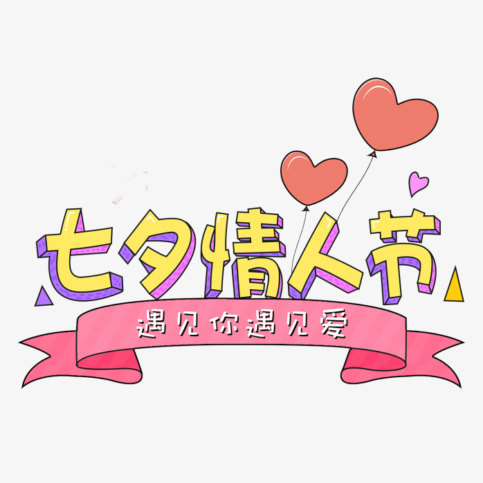七夕情人节艺术字设计