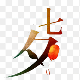 七夕情人节艺术字